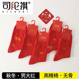 司纶祺男女款精梳紧赛百棉大红年袜无骨缝头本命年新年婚庆中筒袜