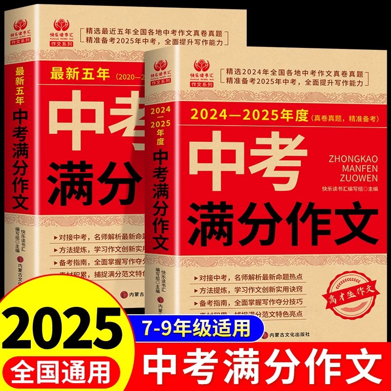 【备考2025】中考满分作文2025人教版语文英语初中生写作技巧书籍
