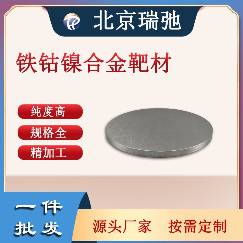 高纯度铁钴镍靶材 FeCoNi 磁控溅射 高熵合金真空熔炼
