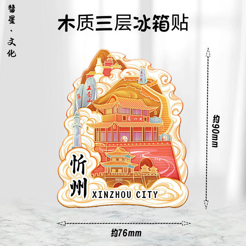 山西省地区地图祥云城市集合网红热门金属木质文创磁吸旅游冰箱贴|undefined
