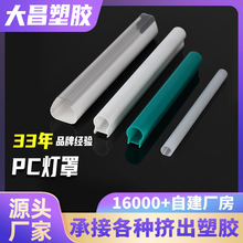 定制塑料异型灯罩 pc型灯外壳套件 亚克力挤出异型材PC灯罩厂家