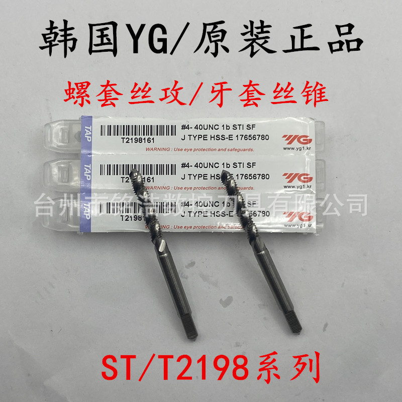 原装韩国YG养志园ST螺套护套螺旋丝攻T2198系列美制牙套丝锥T2197
