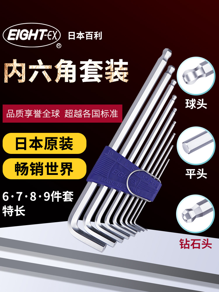 日本原装EIGHT百利特长内六角扳手套装公制六角匙球头平头钻石头