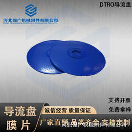 DTRO导流盘 污水处理设备导流盘 反渗透膜柱组件 蓝色白色导流盘