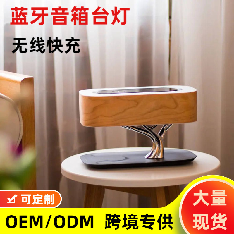 跨境多功能Hometree台灯木质卧室台灯带蓝牙扬声器无线充电夜灯