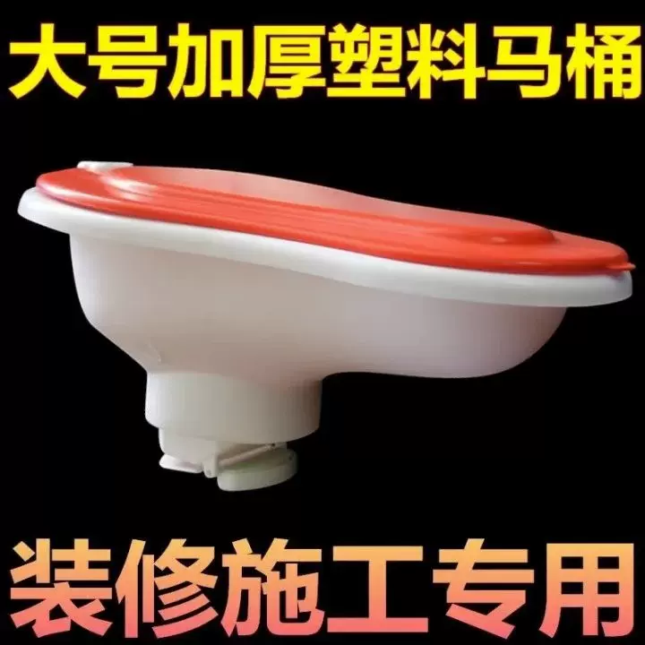 装修施工临时用蹲便器非一次性坐便器小便斗成人大号简易马桶塑料
