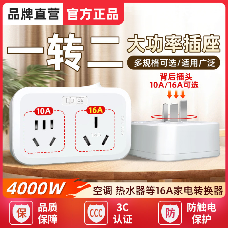 10A转16A空调热水器专用转换器大功率插座4000W家用16安一转二位