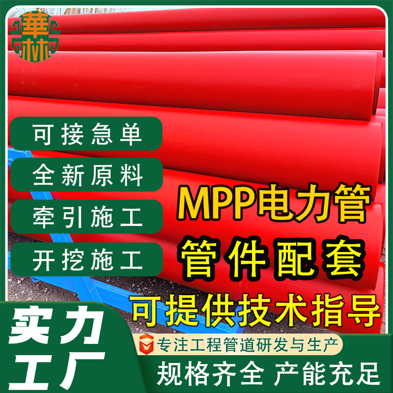 厂家直供mpp电力管MPP高压电力保护套管非开挖牵引电力管规格齐全