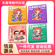 玩范飞行棋互动游戏增加感情居家生活恋爱趣味成人情趣性用品代发