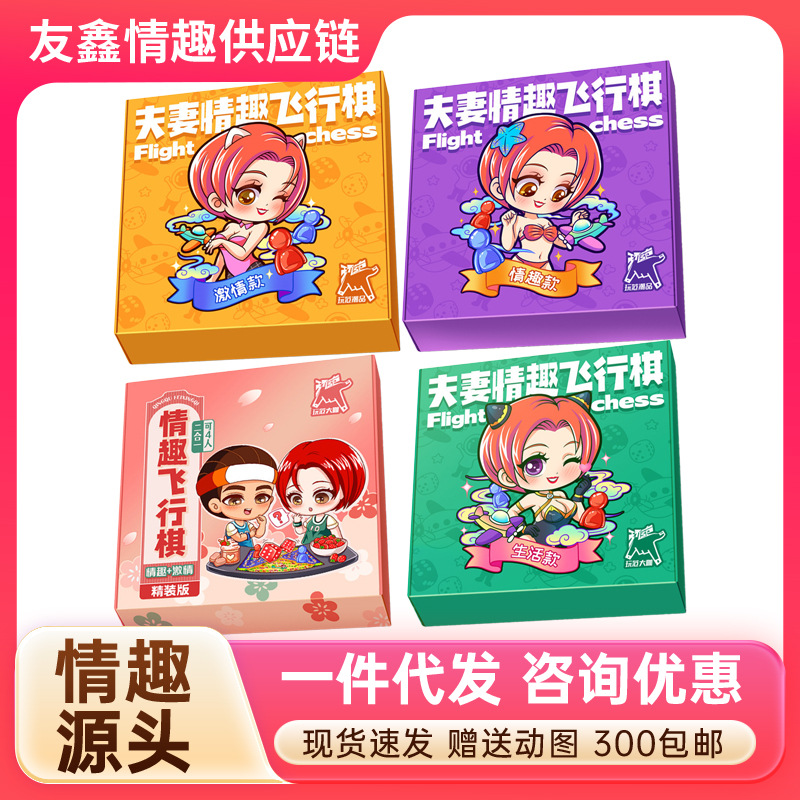 玩范飞行棋互动游戏增加感情居家生活恋爱趣味成人情趣性用品代发