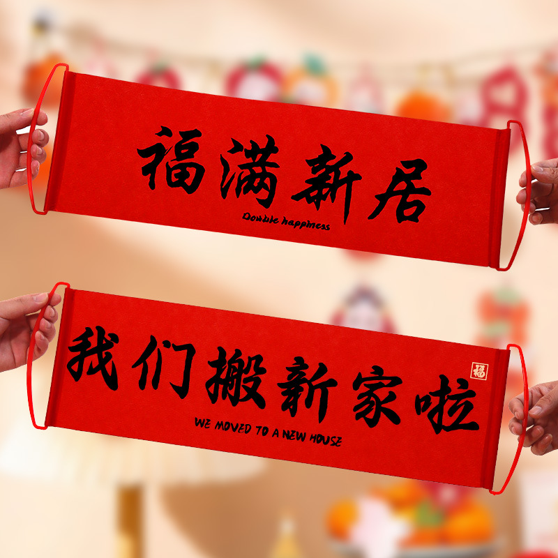 喬遷の喜は手拉旗の横断幕を飾ります。