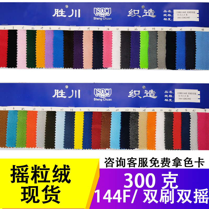 300g现货摇粒绒面料 双面双摇加厚摇粒布 144F绒布超细摇粒绒布料