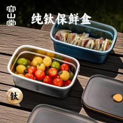 容山堂纯钛保鲜盒露营野餐水果便当盒冰箱收纳盒食品级密封盒餐盒