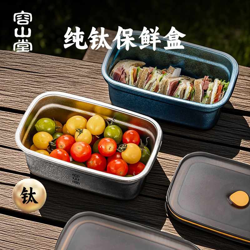 容山堂纯钛保鲜盒露营野餐水果便当盒冰箱收纳盒食品级密封盒餐盒|undefined