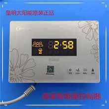 皇明太阳能热水器配件 原装仪表 智慧星升级版智能星显示器控制器