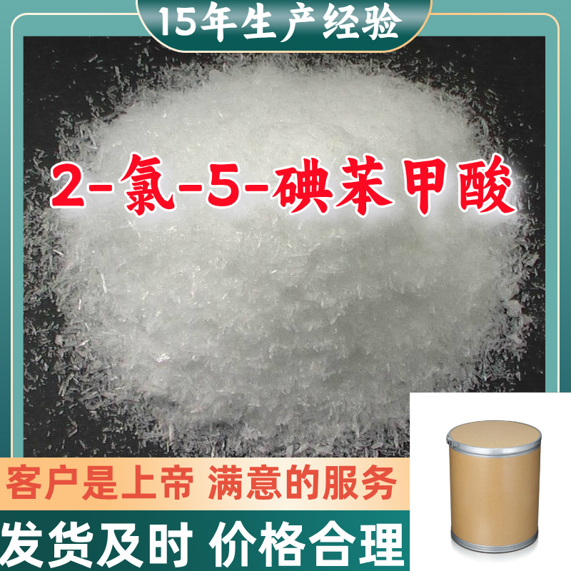 2-氯-5-碘苯甲酸 顾客是上帝满意的服务山东江苏上海广东福建浙江