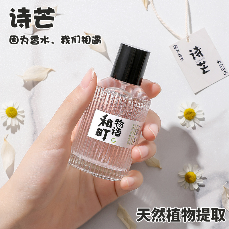 詩芒和町物語香水女史長持ち淡香学生少女日系小清新小衆香水50ml|undefined