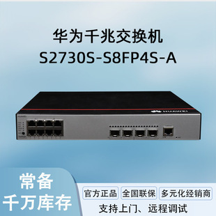 Gigabit switch S2730S-S8FP4S-A 8 gigabit power 4 gigabit optical monitoring access switch
