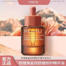 PMPM玫瑰角鲨烷舒缓修护精华油30ml保湿舒缓修护敏感泛红紧致抗皱