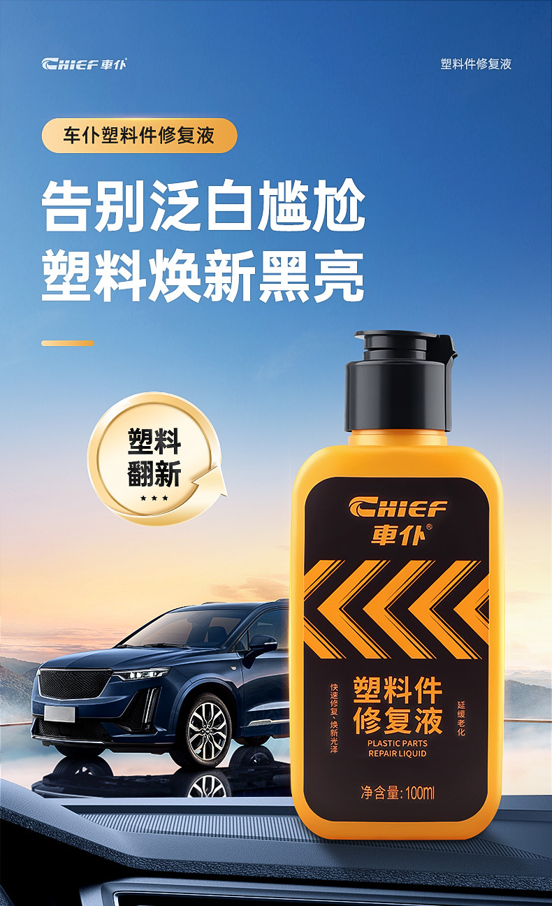 Chefu Official Flagship Store Plastic Parts Repair Liquid Renovation Agent Black Reducing Agent Repair Aging Whitening Table Wax