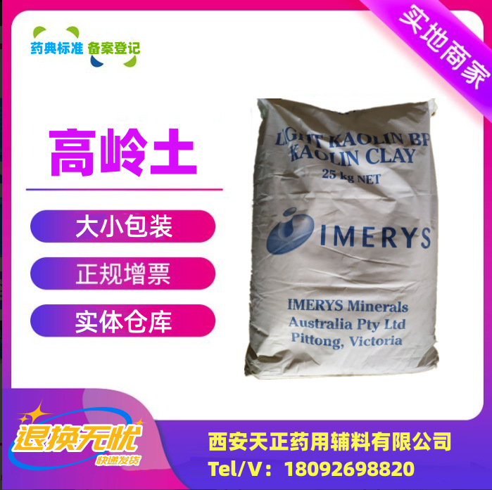 药用辅料高岭土25kg一袋轻质usp药典标准1332-58-7高岭石医药级