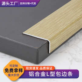 铝合金木纹L型直角收边条7字自粘收口条复合木地板不锈钢装饰压条