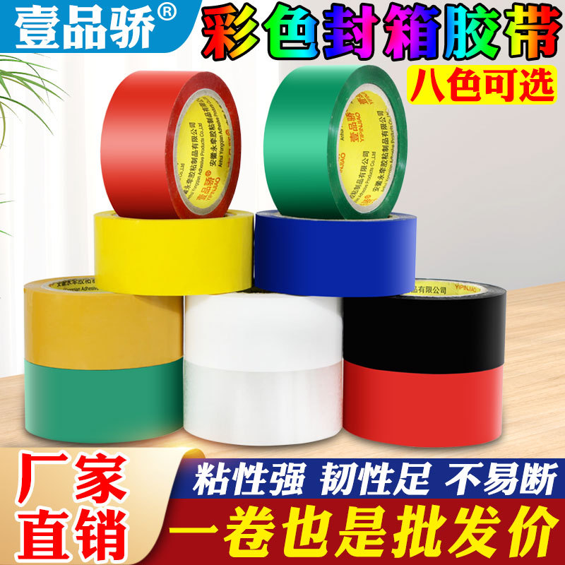 彩色封箱胶带封箱打包封口胶布红蓝黄绿黑白透明包装胶带大号胶条