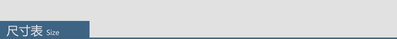 尺寸表
