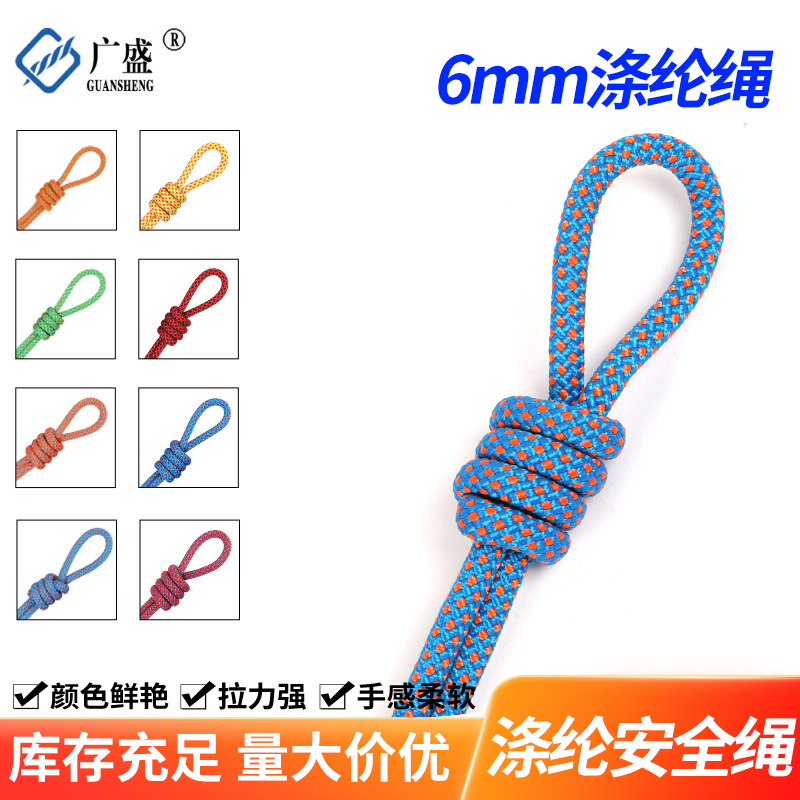 涤纶安全绳6mm供应多色多规格户外攀岩登山安全绳高空作业救援绳