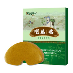 時珍苗方咽扁貼冷敷貼清痰咽慢性貼膏咽喉貼膏咳嗽貼膏穴位貼膏