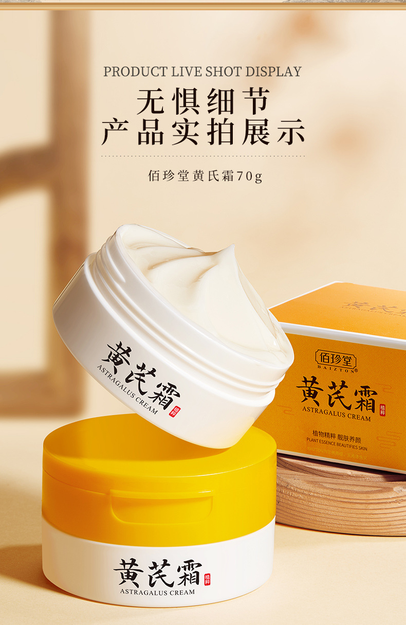 佰珍堂黄芪霜70g 补水保湿滋润细腻柔滑面霜化妆品女厂家批发-阿里巴巴