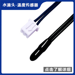 传感器推荐图水滴头