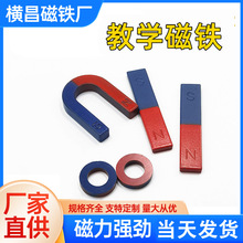 厂家定制烤漆教学磁铁 大号实验套装喷漆U型吸铁石圆环条形新款