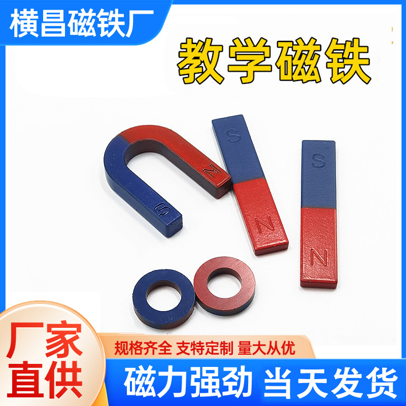 厂家定制烤漆教学磁铁 大号实验套装喷漆U型吸铁石圆环条形新款