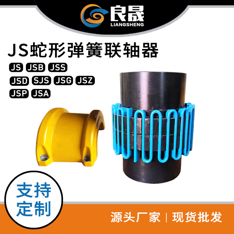 供应 JS蛇形弹簧联轴器 JS3弹簧联轴器 转速4500r/弹性弹簧联轴器