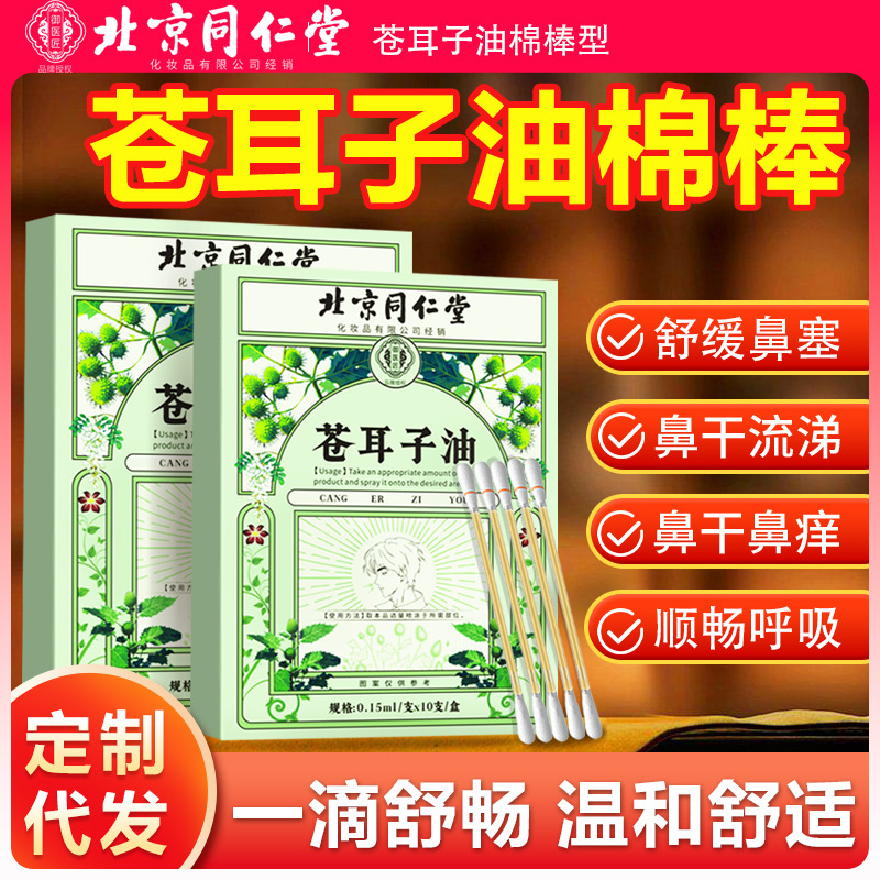 北京同仁堂蒼耳子鼻保護油鼻舒油綿棒鼻康貼蒼耳子鼻舒貼鼻油|undefined