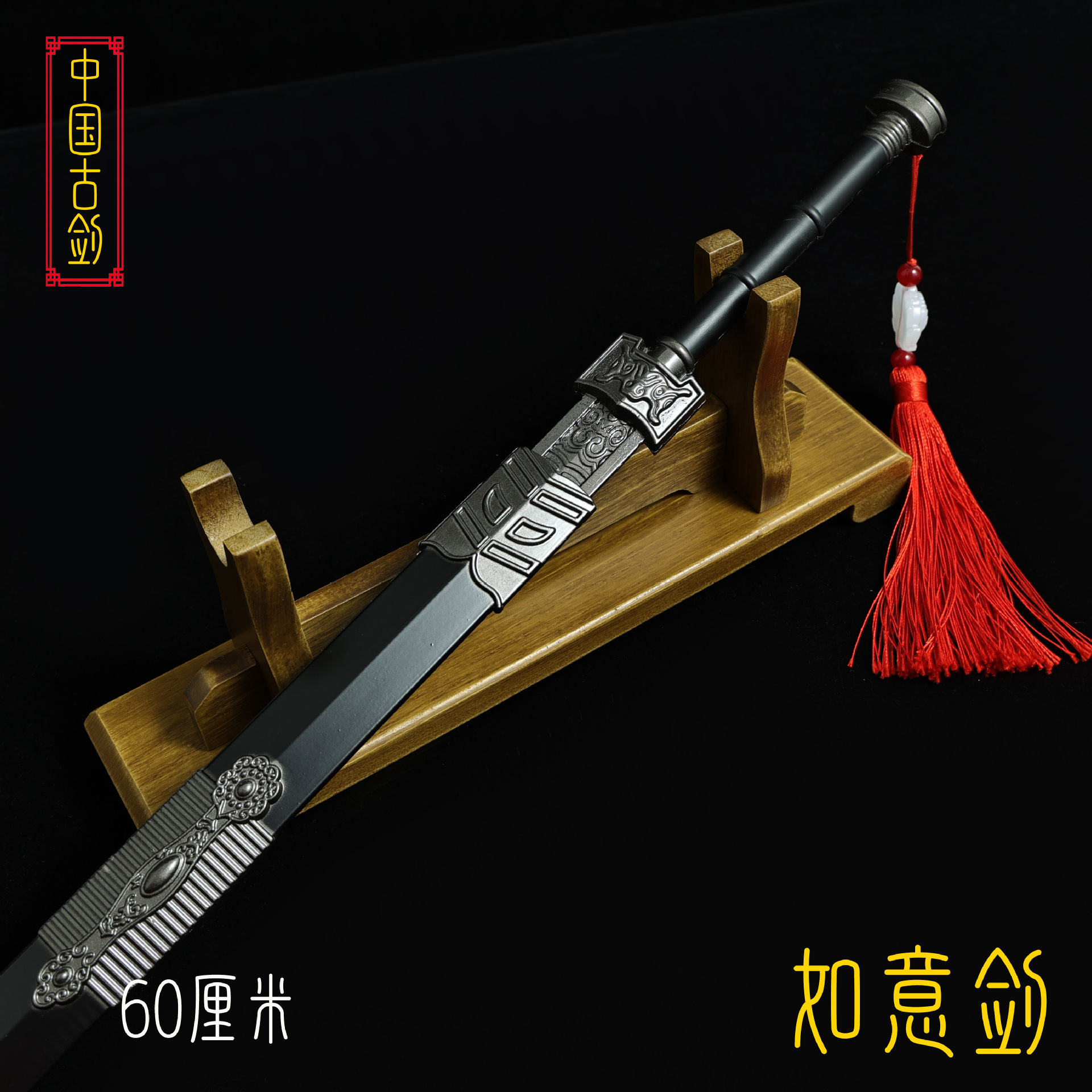 60厘米如意剑 (10).JPG