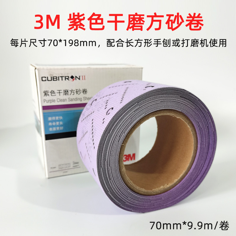 3M 紫色干磨方砂卷70mm9.9m 方形砂纸手磨汽车打磨腻子背绒沙皮