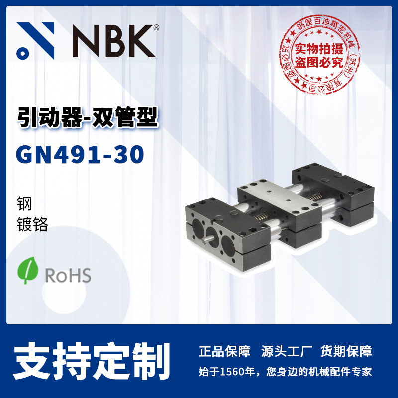 NBK GN491-30 双管型引动器 直线运动部件配件传动 厂家直供