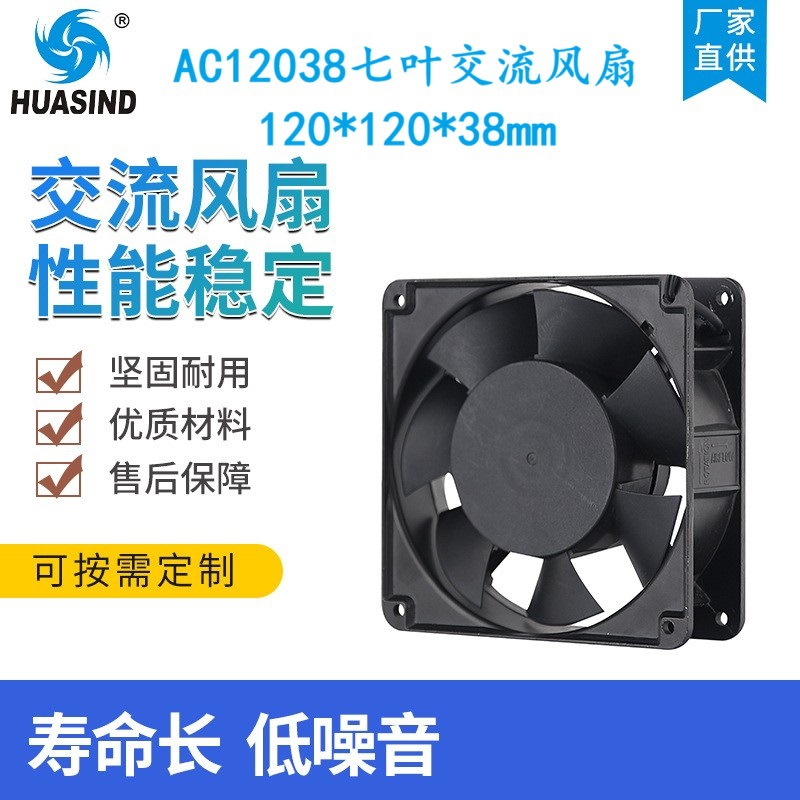 交流AC12038风扇 散热风扇 防水220V 七叶 设备通风散热风扇