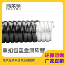 双扣包塑金属软管P4金属软管双勾包塑金属软管抗拉弯曲性能强套管