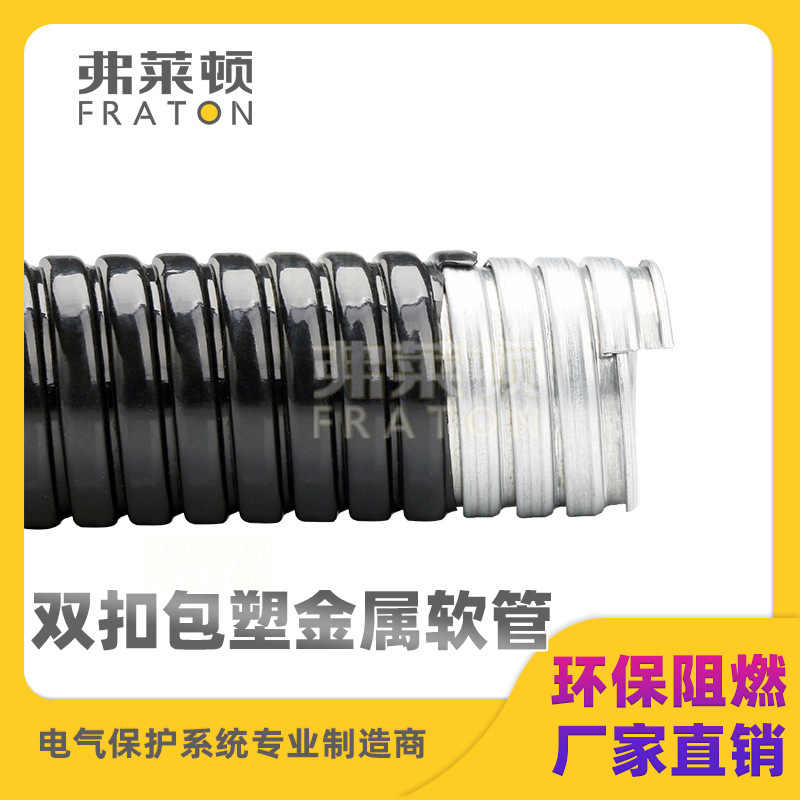 双扣包塑金属软管P4金属软管双勾包塑金属软管抗拉弯曲性能强套管