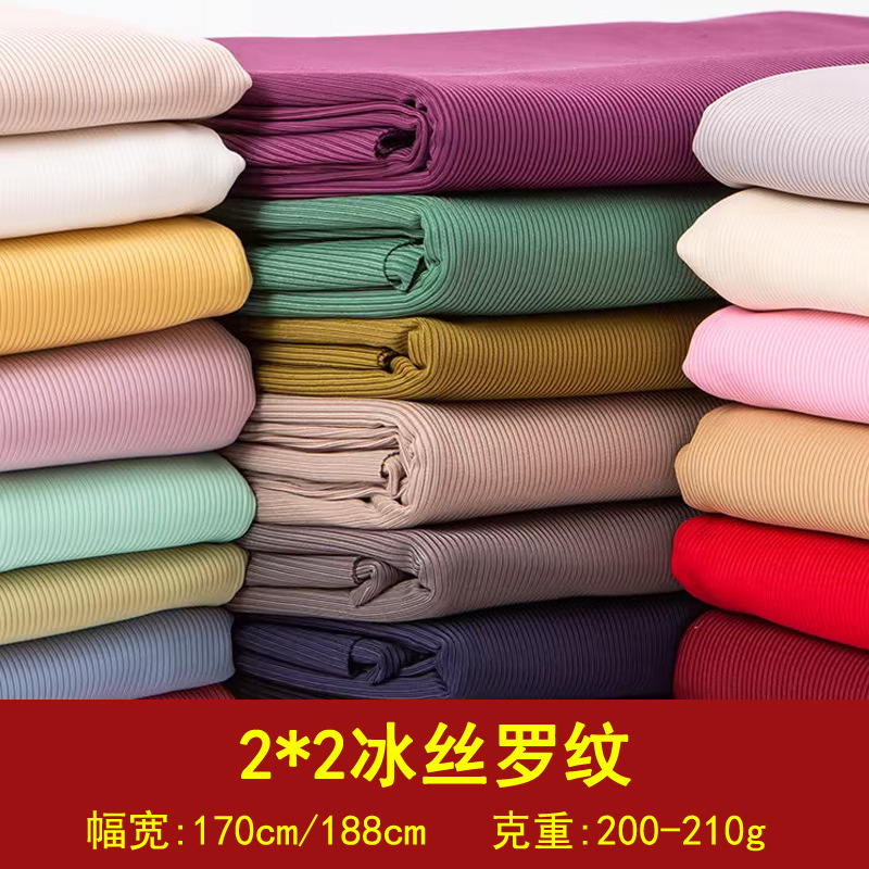 2*2冰丝罗纹200g210g冰感针织坑条螺纹面料阔腿裤T袖裙子休闲布料