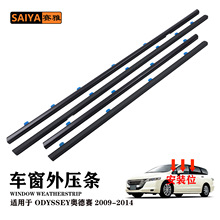 本田奥德赛ODYSSEY外压条适用09-14汽车车窗玻璃防护外挡水密封条