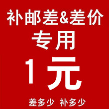 运费补差 邮费补拍只用于补拍运费和补产品价格差价