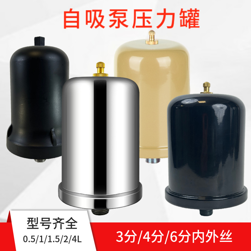 家用冷热水自吸泵全自动增压泵压力罐1L2L水泵配件气压罐增压罐