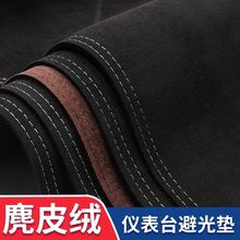 汽车仪表台防晒避光垫车头前面的垫子中控台遮光垫前台铺垫麂皮绒