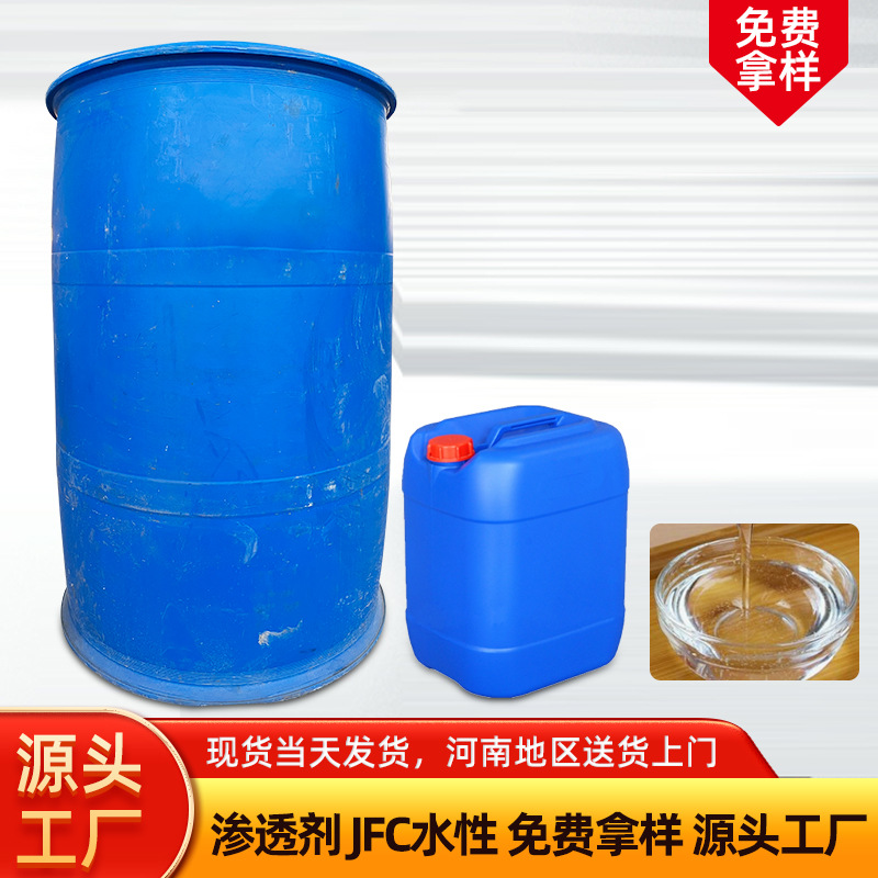渗透剂JFS快T工业级别JFC脂肪醇聚氧乙烯醚高含量高效渗透润湿