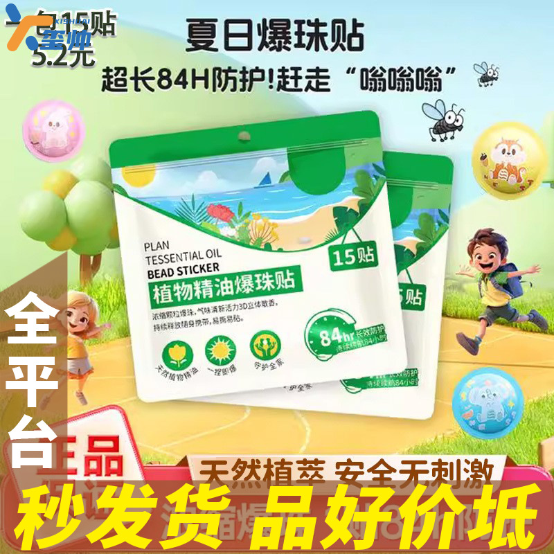 Fresh Plant Essential Oil Bead Patches for Summer and Autumn, Suitable for Children, Babies, Pregnant Women, Outdoor Use, Anti-Bite Patches, Factory Wholesale