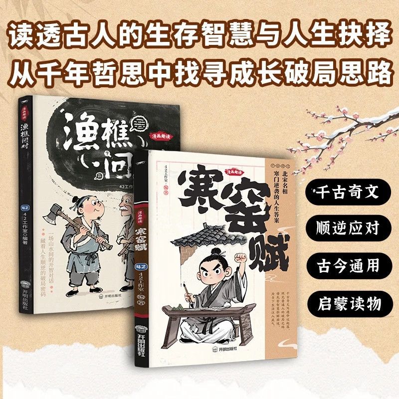 渔樵问对漫画译注版国学经典干古奇文少年学古人智慧开智底层逻辑